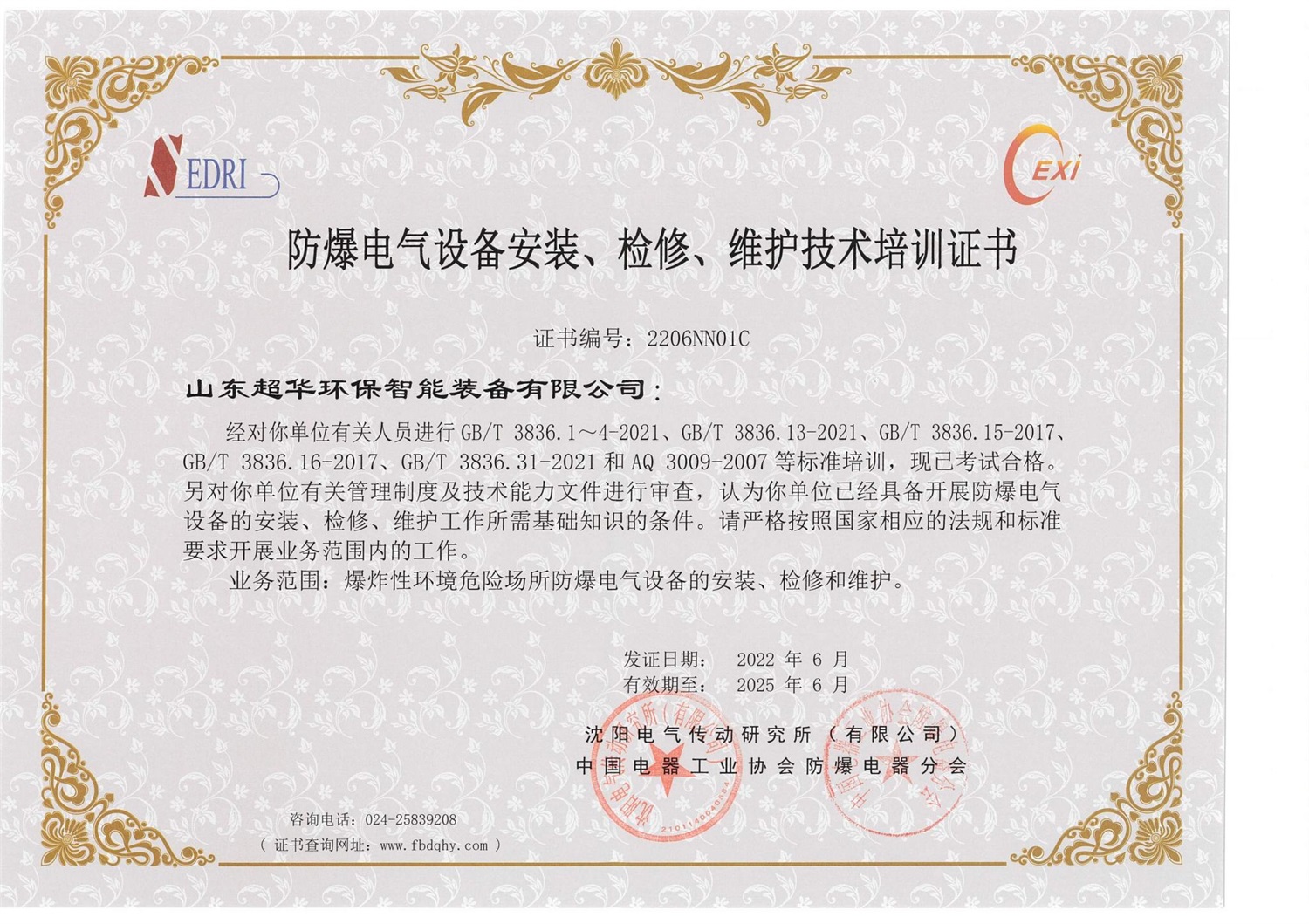 防爆電氣設(shè)備安裝、檢修、維護技術(shù)培訓(xùn)證書